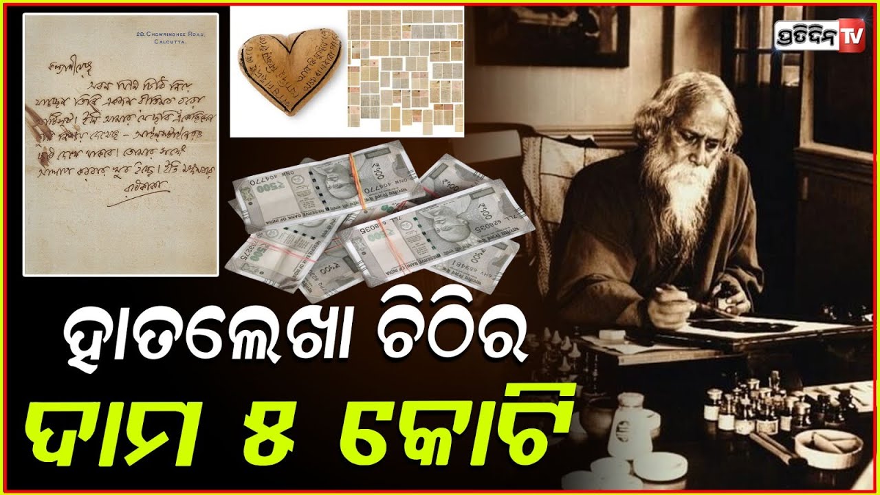 ୫ କୋଟି ଟଙ୍କାରେ ବିକ୍ରି ହେଲା ରବୀନ୍ଦ୍ରନାଥ ଟାଗୋରଙ୍କ ଚିଠି  Rabindranath Tagore's handwritten letters sell
