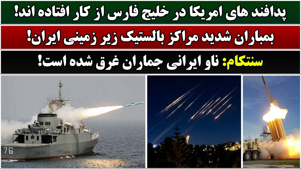 جمهوری پنجم | رزاق مامون | 6943 | پدافند های امریکا در خلیج فارس از کار افتاده اند