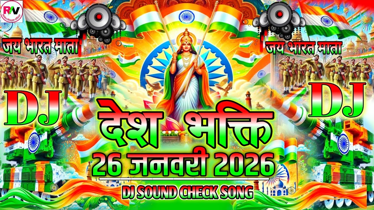 26 January DJ Song 2026 | Bharat Mata Ki Jay DJ | Hindustan Zindabad Desh Bhakti DJ Competition Song