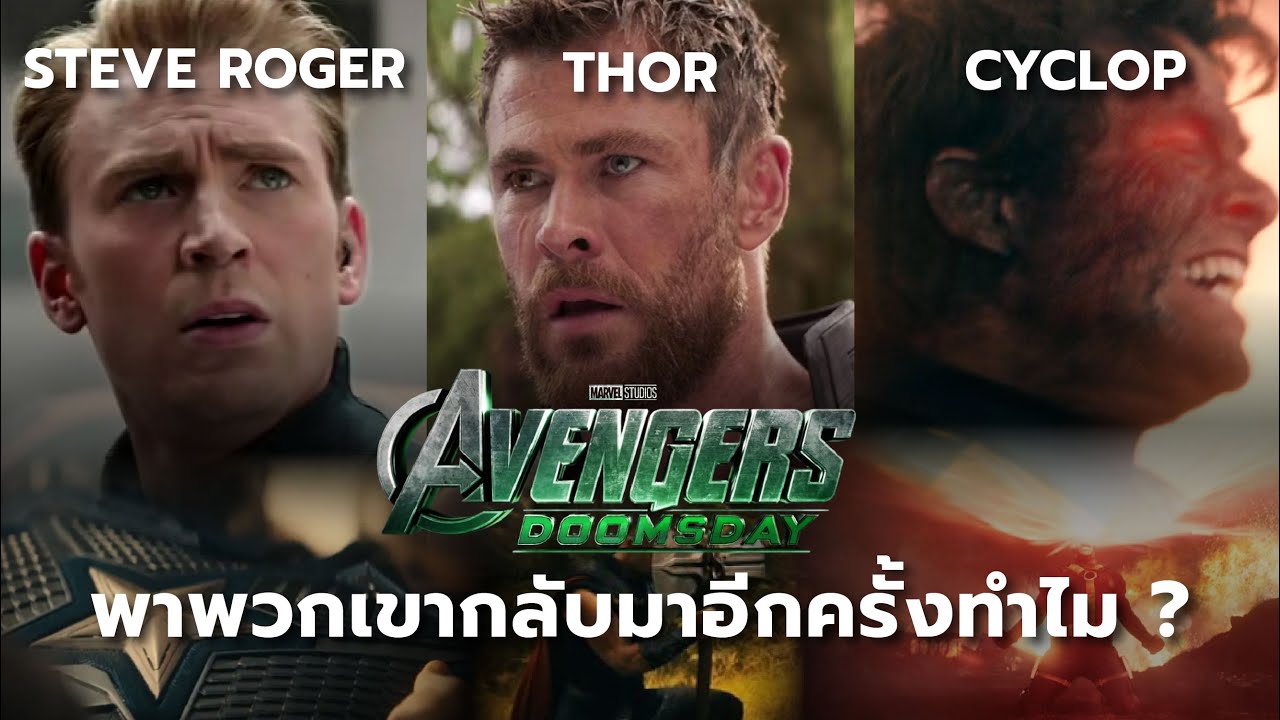 Thor, Captain America และ X-Men มีบทนำใน Doomsday หรือ MCU กำลังจะส่งท้ายพวกเขา ?
