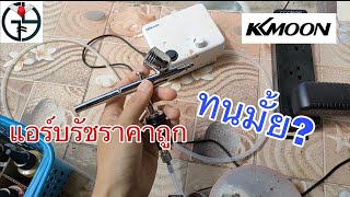 รีวิว แอร์บรัช “kkmoon” ภาค2 หลังจากผ่านการใช้งานมา1ปี | GunplaYaajok