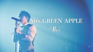 【癒しBGM】私/Mrs.GREEN APPLE