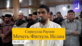 Ночной намаз 09.02.24 | Чтец - Сиратулла Раупов | Фатхуль Ислам