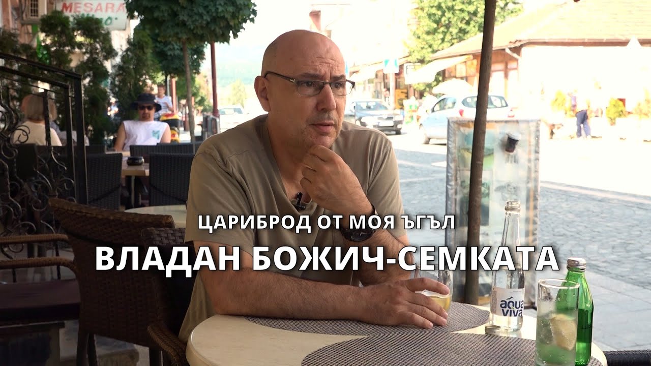 Владан Божич: Цариброд е единственото място, което мога да нарека свое