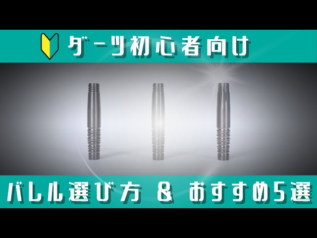 ダーツ] 初心者の方向け バレルの選び方解説 ＆ おすすめモデル5選紹介