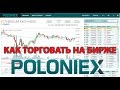 Как торговать на бирже криптовалют Poloniex пара BTC/ETH