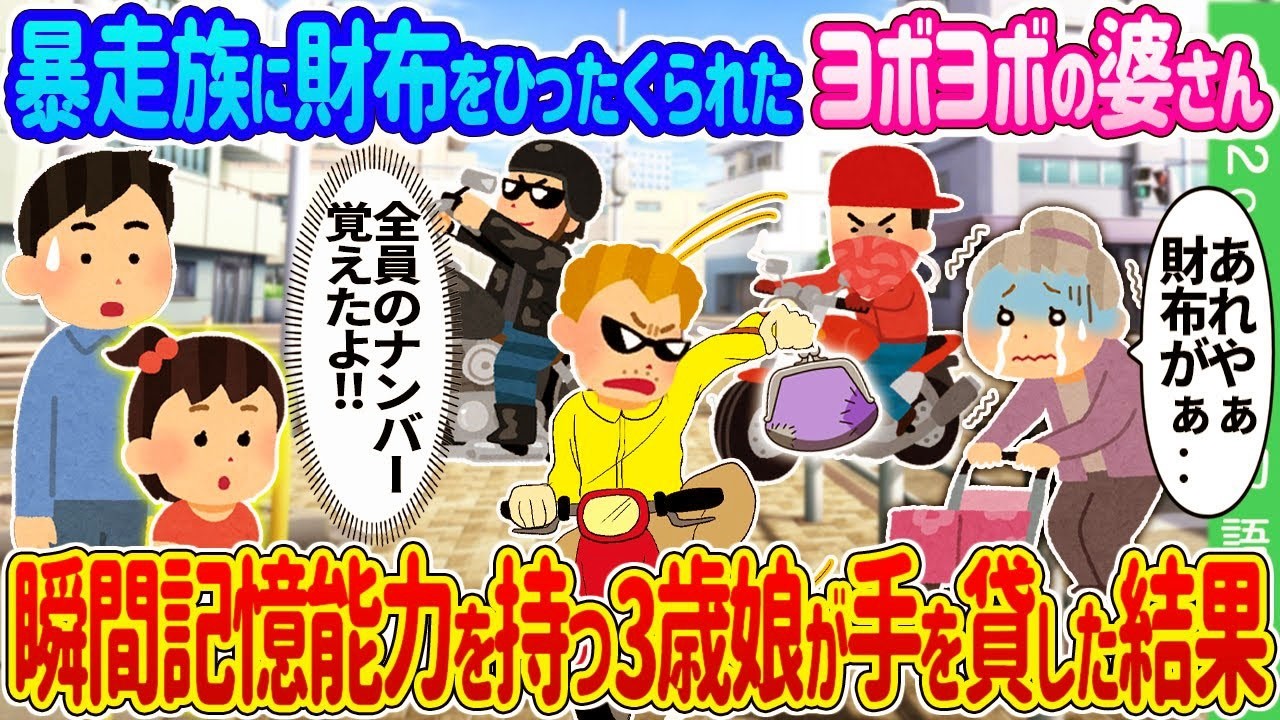 2ch馴れ初め】暴走族に財布をひったくられたヨボヨボの婆さん→瞬間記憶能力を持つ3歳の娘が手を貸した結果 … 【ゆっくり】