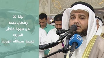 من ليلة ٢٢ رمضان ١٤٤٣ من سورة فاطر القارئ قتيبة عبدالله الزويد