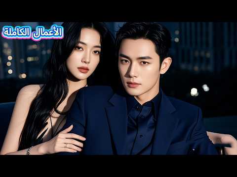 تركته لأنه فقير ليكتشفوا أنه سيد المعبد دمر عائلتها وتزوج ابنة الملياردير 