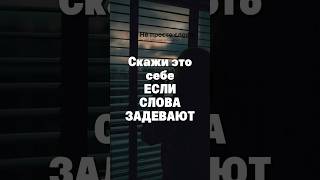 Аффирмация. Если слова задевают #аффирмации #осознанность #самоподдержка #обида #осознаниесебя