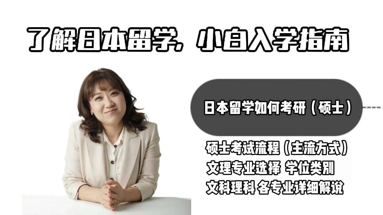 硕士日本留学全流程实操! 考试整体流程 文理科专业选择详解
