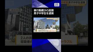 【ニュース】暴行動画SNS拡散　少年に暴行を加えた男子中学生が逮捕　金銭トラブルか　熊本#shorts