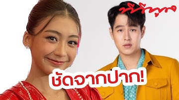 เพิร์ธ ตอบชัดๆ ประเด็นมือที่สาม ทอย แบบนี้..!?