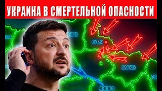 Это может быть конец! Россия меняет стратегию Зеленский объявил тревогу! Угроза для Киева через Сумы