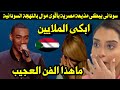فنان سودانى يبكى مذيعة مصرية بأقوى موال باللهجة السودانية ما هذا الفن العجيب فنان سودانى يبكى مذيعة مصرية بأقوى موال باللهجة السودانية ما هذا الفن العجيب