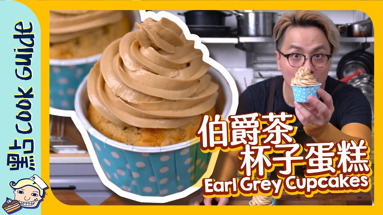 【超簡單】伯爵茶杯子蛋糕🧁Earl Grey Cupcakes [Eng Sub]