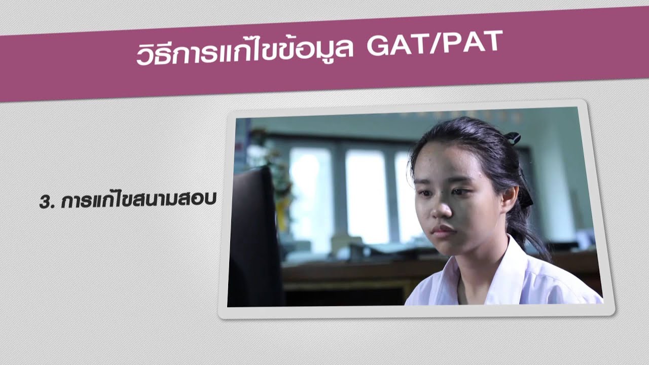 วิธีการแก้ไขข้อมูล GAT/PAT ปีการศึกษา 2559