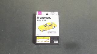 【Moving 3D Puzzle】YELLOW CAR (組立式、自動車) [puzzle]