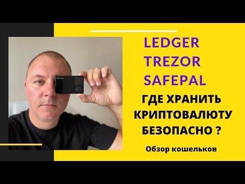 ГДЕ ХРАНИТЬ КРИПТОВАЛЮТУ ? ОБЗОР ХОЛОДНЫХ КОШЕЛЬКОВ LEDGER, TREZOR MODEL T, SAFEPAL | КРИПТОВАЛЮТА.