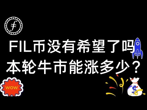 FIL币 | Filecoin 没有希望了吗，被套了怎么办？本轮牛市高点可以涨到哪里？FIL币 FIL幣 FIL行情 FIL走势分析 #FIL币 #FIL幣 #FIL行情