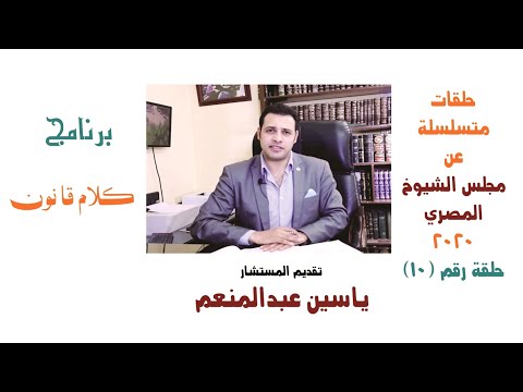 كلام قانون اا ازاي تختار أعضاء مجلس الشيوخ في نظام القائمة حلقة 10 اا تقديم ياسين عبدالمنعم