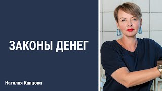 Законы денег | Наталия Капцова