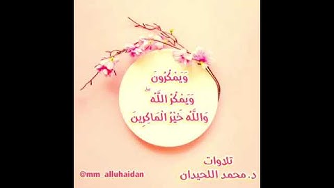تلاوة خاشعة من سورة الأنفال للشيخ محمد اللحيدان🌹🌺