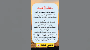 دعاء الحمد الحمدلله الذي لا ينسى من ذكره 