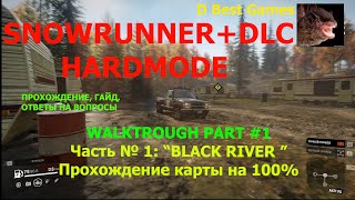 SnowRunner:+DLC+HARDMODE/Часть#1:Начинаем Правильно, Экономика и Геймплей/На русском/BlackRiver100%.