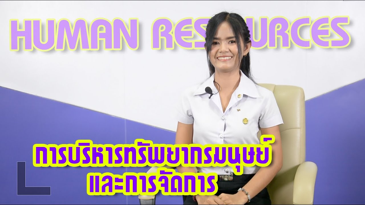 VTR แนะนำสาขาวิชาการบริหารทรัพยากรมนุษย์และการจัดการ คณะวิทยาการจัดการ มรภ.นครสวรรค์