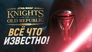 Звездные войны ДОЖДАЛИСЬ РЕМЕЙК KOTOR ПЕРВЫЕ ПОДРОБНОСТИ Star Wars Knights of the Old Republic REMAKE