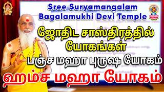 ஜோதிட சாஸ்திரத்தில் யோகங்கள் - பஞ்ச மஹா புருஷ யோகம் - ஹம்ச மஹா யோகம்......