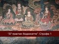 37 практик бодхисаттвы: Строфа 1