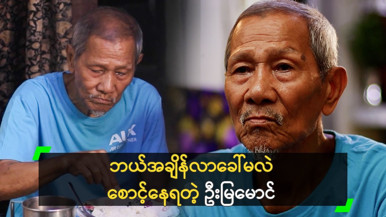 အသက် (၈၀) ကျော်ပေမယ့် ကားရိုက်မျှော်ဆဲ ဦးမြမောင်