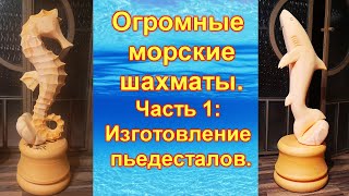 Изготовление огромных морских шахмат  Часть 1  Изготовление пьедесталов