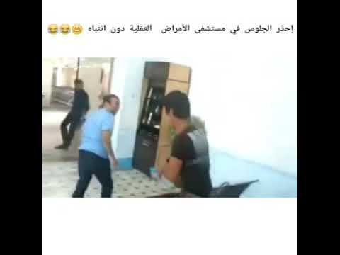 اخذر الجلوس في مستشفى المجانين دون انتباه فيديو مضحك جد