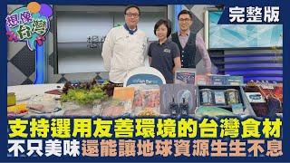 【想像台灣】食材永續的正循環─何文堯 X 歐華酒店行政主廚－郭榮宗 X 洄遊吧執行長－黃紋綺