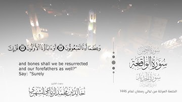 سورة الواقعة || بصوت القارئ خالد بن محمد الرَّيَّاعي - من ليالي رمضان ١٤٤٦هـ