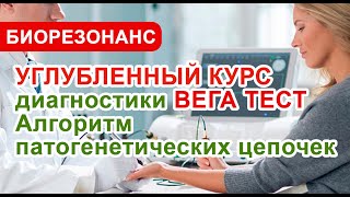 Углубленный курс биорезонасной медицины  Диагностика ВЕГА ТЕСТ по патогенетическим цепочкам.