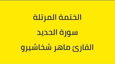 سورة الحديد القارئ ماهر شخاشيرو