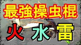 モンハンクロス 攻略 最強の操虫棍装備 火 水 雷 が気になったら これを参考に Mhx Youtube