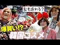 ソウルで女装が韓国コスメ爆買い！？そしてまさかのナンパ祭り？【ニューレディー妄想さんぽ】