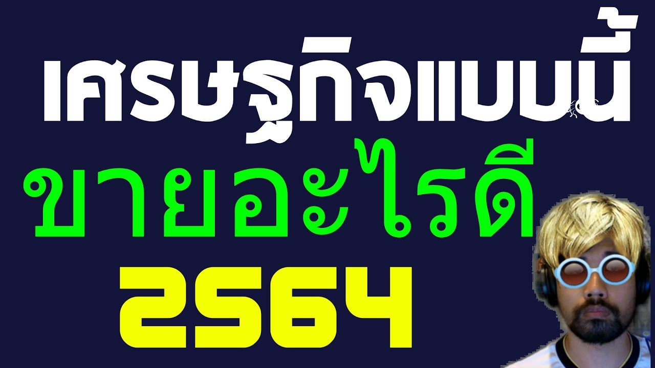 เศรษฐกิจ ไม่ ดี ขาย อะไร ดี  New Update  เศรษฐกิจแบบนี้ขายอะไรดี 2564 อาชีพเสริม 2021 อาชีพเสริม 2564 อาชีพออนไลน์ 2021 อาชีพพารวย 2021