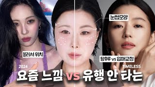 (sub) 2024 기본기 부터 요즘 뜨는 메이크업 총정리‼️ 노란기 잡는 뮤트 vs 유행 안 타는 클래식 | 홍이모 hongsmakeuplay