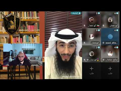 مناظرة الشيخ ماجد الشمري مع الحمامة صالح الجزء الاول 3 ساعات