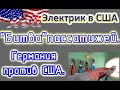 Электрик в США. Битва пассатижей. Германия против США.