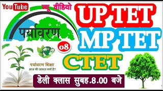 UPTET 2020 || Enviornment class Day -01 पर्यावरण क्लास 01 pryawaran  ||uptet Evs | MPTET | ctet|