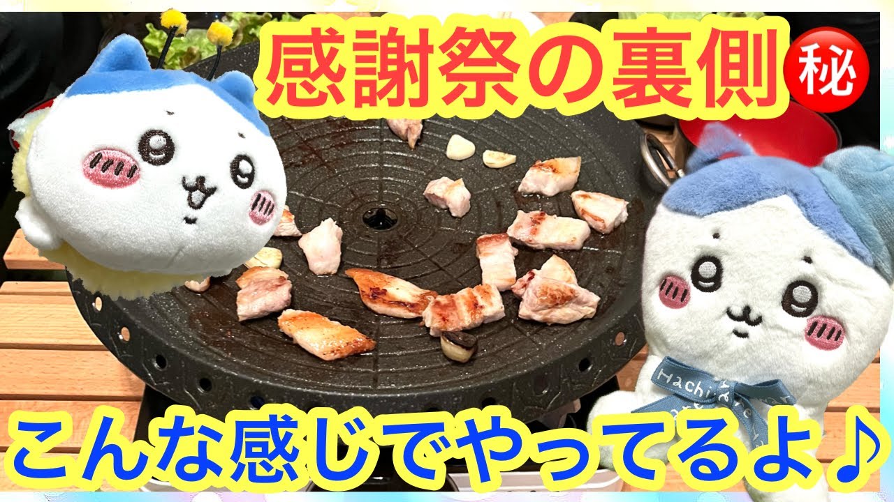 Chiikawa] Viewer Appreciation Day ^^ A sneak peek behind the 