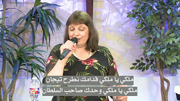 ليديا شديد ملكي يا ملكي ليديا شديد ملكي يا ملكي