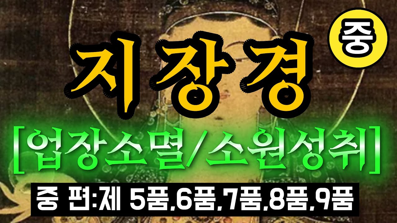 지장경 중편[5,6,7,8,9품] | 나와 조상의 업(業)까지 소멸하는 지장경의 핵심 #지장보살 #업장소멸 #소원성취 #49재 #천도재